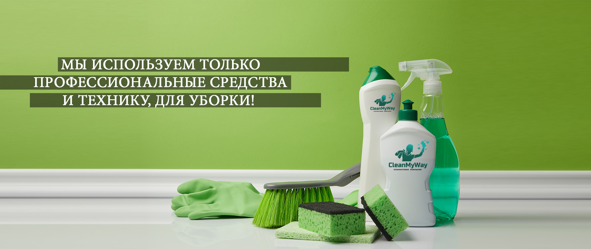 У НАС ТОЛЬКО ПРОФЕССИОНАЛЬНЫЕ СРЕДСТВА И ОБОРУДОВАНИЕ!